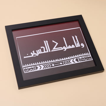 إطار خشبي | وانا مملوك الحسين