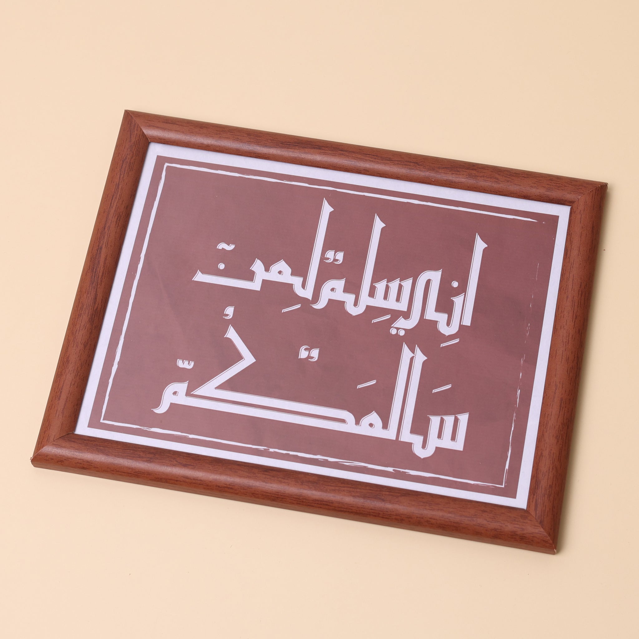 إطار خشبي | إني سلمٌ لمن سالمكم