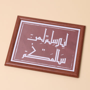 إطار خشبي | إني سلمٌ لمن سالمكم