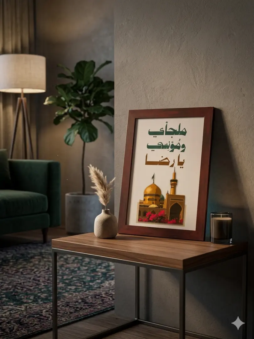 إطار | ملجأي ومؤنسي يا رضا