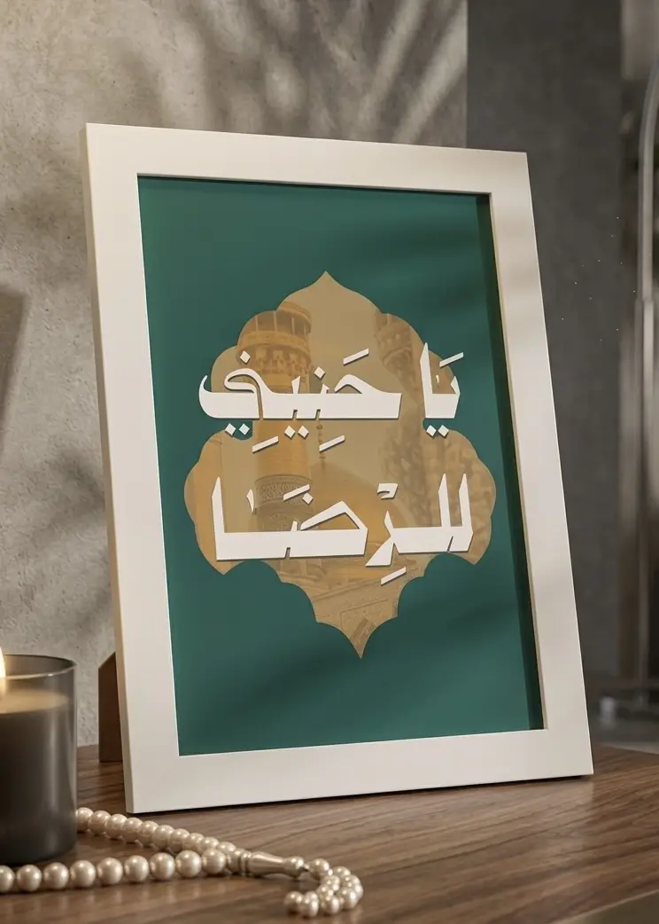 إطار خشبي | ملجأي ومؤنسي يا رضا