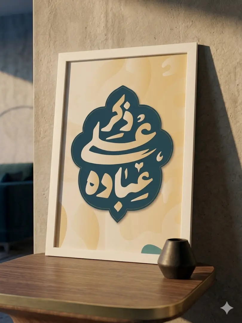 إطار | ذكر علي عبادة