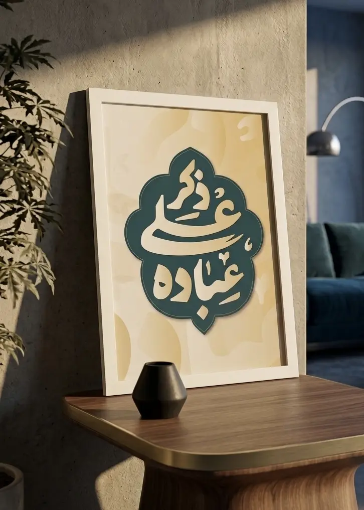 إطار | ذكر علي عبادة