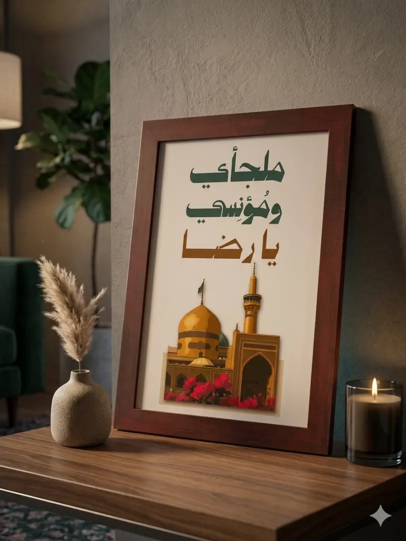إطار | ملجأي ومؤنسي يا رضا