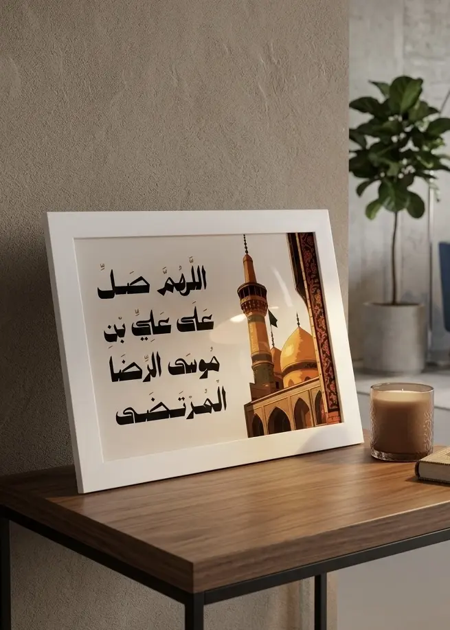 إطار خشبي | اللهم صلِّ على علي بن موسى الرضا المرتضى
