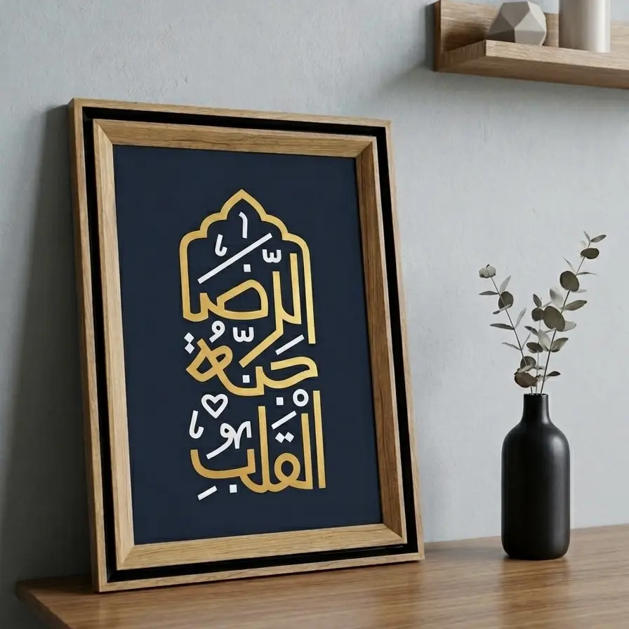 إطار خشبي | الرضا جنة القلب