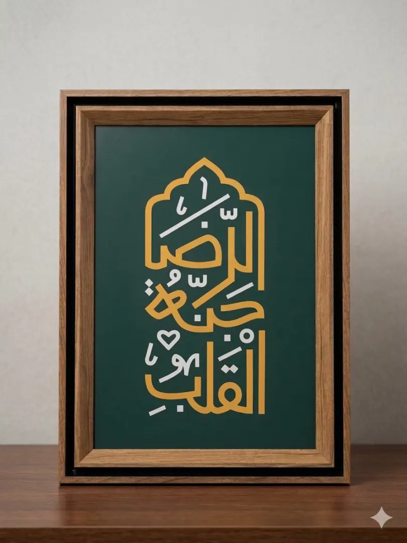 إطار خشبي | الرضا جنة القلب